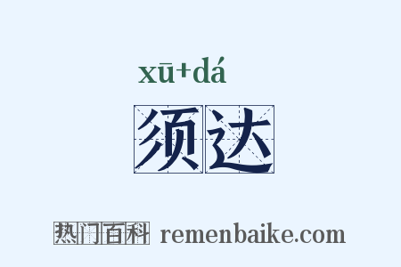 须达是什么意思的图片